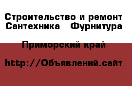 Строительство и ремонт Сантехника - Фурнитура. Приморский край